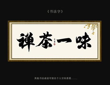 禅茶一味 书法字 毛笔字