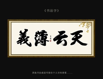 義薄云天 書法字 毛筆字