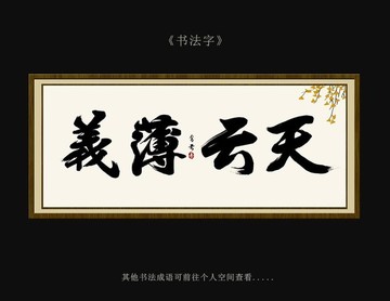 义薄云天 书法字 毛笔字