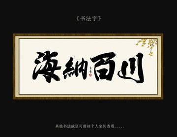 海納百川 書(shū)法字 毛筆字