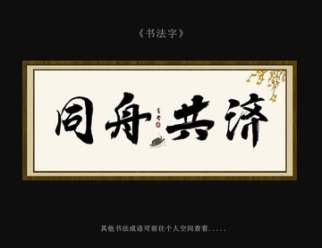同舟共濟(jì) 書(shū)法字 毛筆字