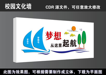 學(xué)校文化墻夢想從這里楊帆起航