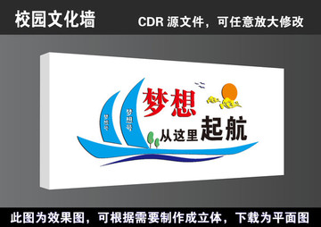 學(xué)校文化墻夢(mèng)想從這里楊帆起航