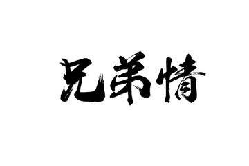 兄弟情書(shū)法字體設(shè)計(jì)