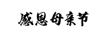 感恩母亲节书法字体