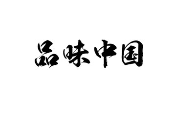 品味中国书法字体设计