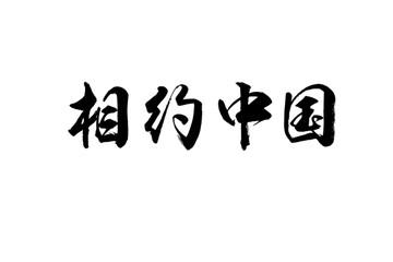 相约中国书法字体设计