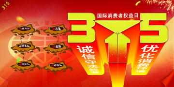 315消費者權益日
