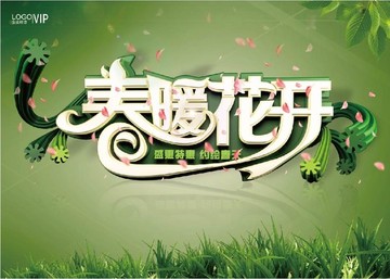 春暖花開