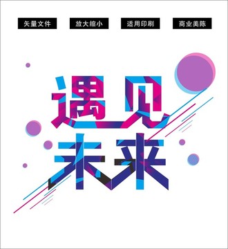 遇見(jiàn)未來(lái)