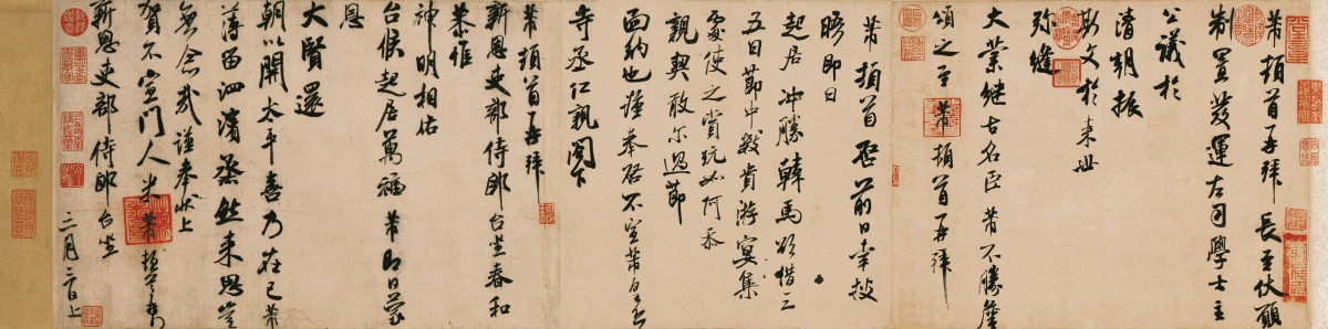 米芾行書札