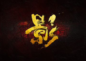 影 毛筆字