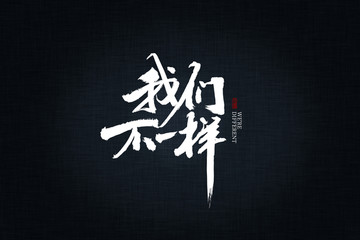 我們不一樣