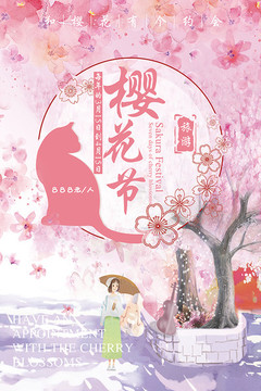 櫻花節(jié)海報