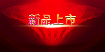 紅色背景新品上市
