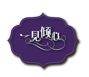 婚禮KT板 一見傾心