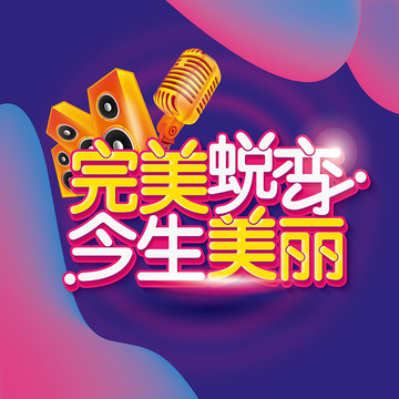 完美蛻變今生美麗