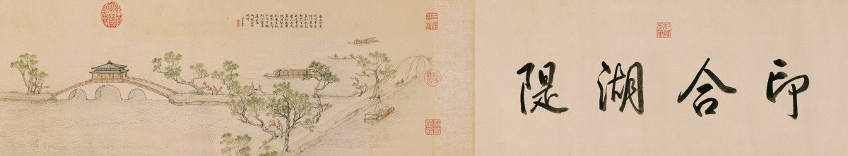徐揚玉帶橋詩意圖 上