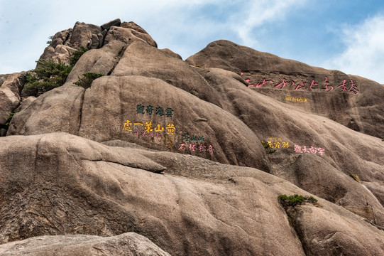 安徽黄山文人题字