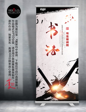 書法易拉寶