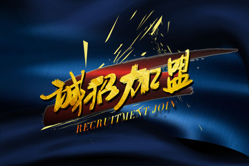 誠招加盟