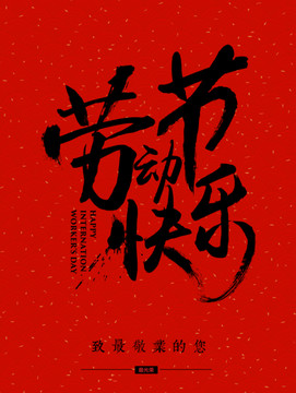 五一勞動(dòng)節(jié)