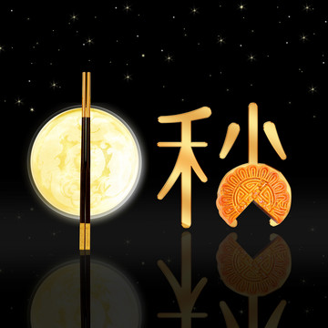 中秋藝術(shù)字