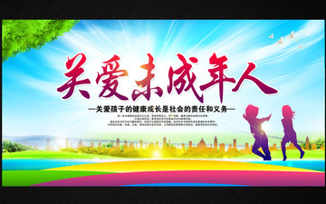 關(guān)愛(ài)未成年人