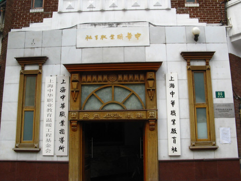 上海中华职业教育社