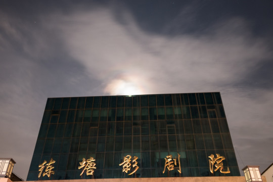 影劇院