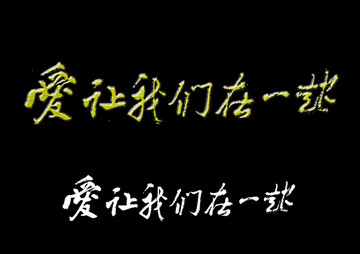 愛讓我們在一起