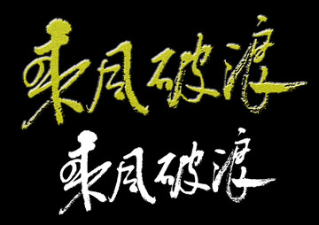 乘風(fēng)破浪