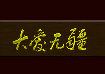大愛無疆