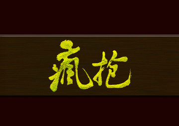 瘋搶