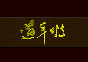 過(guò)年啦