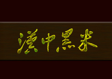 漢中黑米