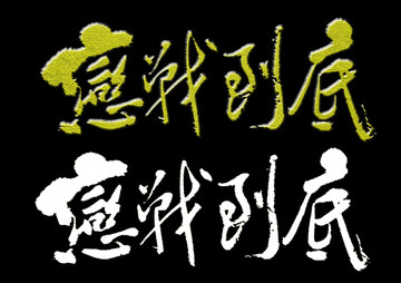 戀戰(zhàn)到底