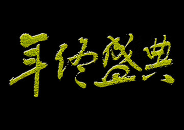 年終盛典