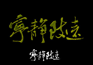 寧靜致遠(yuǎn)