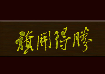 旗開得勝