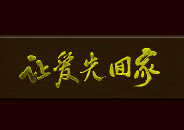 讓愛先回家1