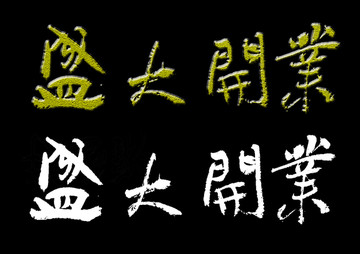 盛大開業(yè)