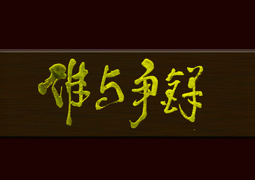 誰與爭鋒