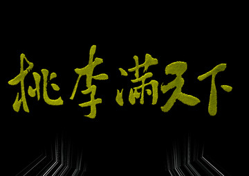 桃李滿天下