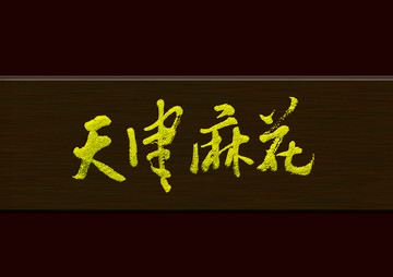 天津麻花