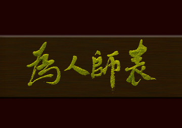 為人師表