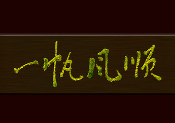 一帆風(fēng)順