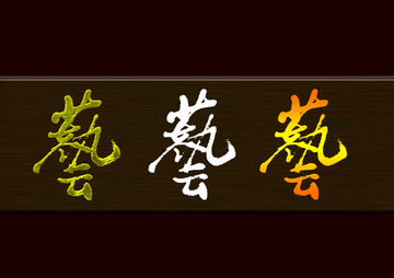 藝