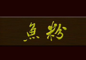 魚(yú)粉