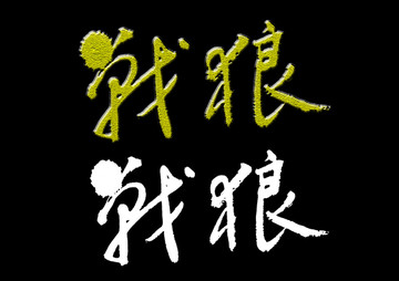戰(zhàn)狼